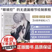 眼镜系男子的画法 6位插画师联合创作 SAI2 CSP PS 3大软件汇集于书中男性漫画角色插画的绘制技巧二次元漫画插画