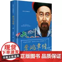 李鸿章传 梁启超 著 李玲玲 译 历史人物社科 正版图书籍 长江文艺出版社