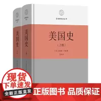 美国史:理想与现实(全两册) 区域国别史丛书 [美]埃里克·方纳 著 王希 译 商务印书馆