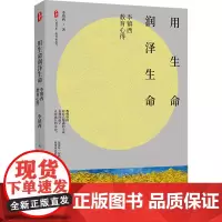 用生命润泽生命 李镇西教育心得 李镇西 著 教育/教育普及文教 正版图书籍 华东师范大学出版社
