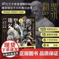 正版 雕塑艺术.1(上下两册)41位艺术家120款原创设计15部制作攻略6篇专业访谈全流程探秘雕塑模型手办幕后故事潮玩手