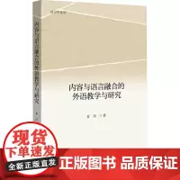 内容与语言融合的外语教学与研究 夏洋 著 专著文教 正版图书籍 北京大学出版社