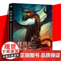 怪兽来袭全球艺术家奇异怪兽角色设计 艺术设计数字手绘三维建模雕塑游戏动漫手绘插画设计动画电影动漫设计魔兽建筑景观环艺设计