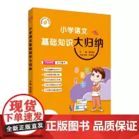 2024-2025基础知识大归纳 小学语文 小学通用