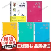 人生规划丛书5册 人生规划局+大学城南方+北方+行业图+大学生 大学规划系列丛书 给初高中生家长超详细超全面的院校解读