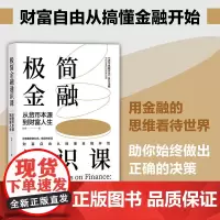 极简金融通识课 从货币本源到财富人生 全景透视金融思想 认识政府企业金融机构个人家庭的金融活动构建金融学思维 清华大学出