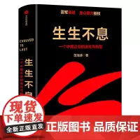 生生不息 一个中国企业的进化与转型 雷军 范海涛著 金山授权企业战略规划管理模式一往无前小米创业思考 正版书籍中信出版社