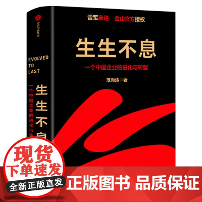 生生不息 一个中国企业的进化与转型 雷军 范海涛著 金山授权企业战略规划管理模式一往无前小米创业思考 正版书籍中信出版社