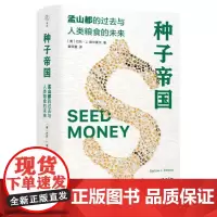 2024豆瓣年度书单]种子帝国 孟山都的过去与人类粮食的未来 巴托·J.埃尔莫尔 著 关于政治和权力的故事 三联正版