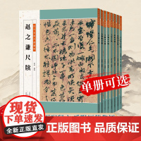 [单册可选]历代名家尺牍精粹系列 楷书行书篆书 王羲之苏轼赵孟頫王铎米芾等历代名家墨迹赏析临摹旁附注释书法爱好者初学者必