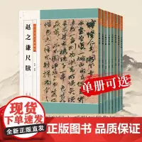 [单册可选]历代名家尺牍精粹系列 楷书行书篆书 王羲之苏轼赵孟頫王铎米芾等历代名家墨迹赏析临摹旁附注释书法爱好者初学者必