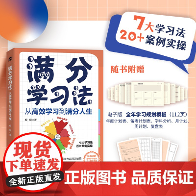 满分学习法:从高效学习到满分人生 成功励志学习方法书籍费曼学习法番茄工作法刻意练习认知思维思维导图