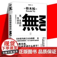 正版 无 生命的最高状态 铃木祐 無 生命的好状态 打工人的渡劫武器日本作者文学消除生活中各种痛苦的哲学读物科普心理