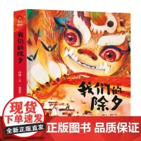 QHL新年礼物 2024年我们的除夕 硬壳绘本中国传统节日故事绘本 儿童过年欢乐中国年关于春节我们的新年礼物图书过年啦团
