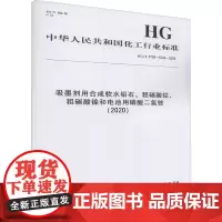 吸墨剂用合成软水铝石、粗碳酸钴、粗碳酸镍和电池用磷酸二氢铵(2020) HG/T 5739-5742- 中华人民共和国工