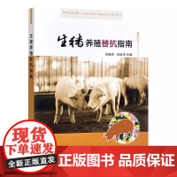 生猪养殖替抗指南 印遇龙,黄瑞华 编著 中国农业出版社9787109303140