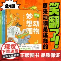 漫画动物妙想国全套4册5-6-7-8岁儿童动物趣味科普绘本哺乳动物水族世界飞鸟家族恐龙王国故事图画漫画书籍小学生动物百科