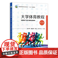 大学体育教程 第二版 殷征辉,魏晓峰,黎伟,葛庆焕 编 中国农业出版社9787109270091