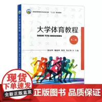 大学体育教程 第二版 殷征辉,魏晓峰,黎伟,葛庆焕 编 中国农业出版社9787109270091