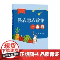强农惠农政策一本通 曹暕 编 中国农业出版社9787109279476