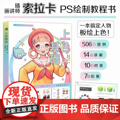 正版图书 上色基础 插画讲师索拉卡首本ps绘制教程书绘画动画漫画插画等专业人群光线与材质两方面角度对上色解析漫画板绘书籍