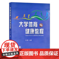 大学体育与健康教程 刘骞 编 中国农业出版社9787109297883