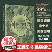 正版书籍 神秘的怪兽 幻想生物创作法则 艺术 漫画技法 兽人角色绘制教程妖怪未知生物百科书绘本漫画艺术书籍