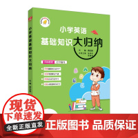 2024-2025基础知识大归纳 小学英语 小学通用