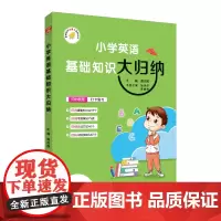 2024-2025基础知识大归纳 小学英语 小学通用