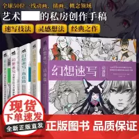 正版 幻想速写:怪兽篇 故事篇 角色篇 动漫篇 全球50位天才画家的私房创作手稿 手绘书漫画教程铅笔画艺术家美术艺考 中