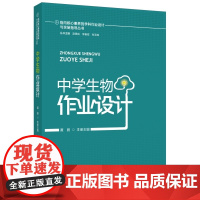 指向核心素养的学科作业设计与实施指导丛书 中学生物作业设计 教育科学出版社