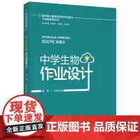 指向核心素养的学科作业设计与实施指导丛书 中学生物作业设计 教育科学出版社