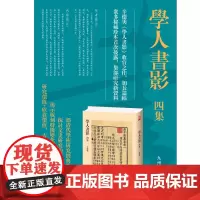 学人书影四集 《学人书影》收官之作,加长篇幅,众多秘藏珍本首次披露。研究价值+欣赏价值,古籍版本图录的创新之作。
