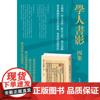学人书影四集 《学人书影》收官之作,加长篇幅,众多秘藏珍本首次披露。研究价值+欣赏价值,古籍版本图录的创新之作。