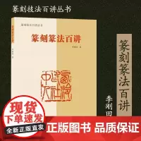 [书]篆刻篆法百讲 章法刀法百讲做印技法百讲篆刻技法百讲丛书印章艺术图鉴工具书正版书籍理论讲解概述解析刀具印材风格特点