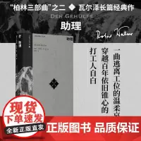 [余杭新华正版]助理(精) (瑞士)罗伯特·瓦尔泽著 “柏林三部曲”之二 小说 取材于作者真实经历 广西师范大学出版