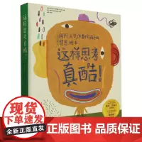 这样思考真酷(共8册国际大奖作者给孩子的哲思绘本)