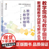 [2024.4月新书]教学现场与教学细节 新课程教学问题与解决丛书 彭钢 蒋保华 一线教师教学工具书 课堂教学研究 教育