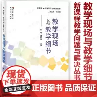 [2024.4月新书]教学现场与教学细节 新课程教学问题与解决丛书 彭钢 蒋保华 一线教师教学工具书 课堂教学研究 教育