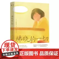 拂晓的一切