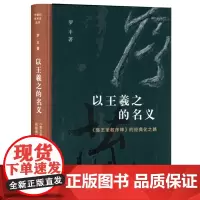 以王羲之的名义:《集王圣教序碑》的经典化之路