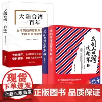 3册 我们台湾这些年+大陆台湾100年 书籍