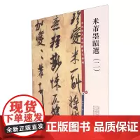米芾墨迹选(二)