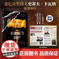 [赠钢笔书签+案情报纸]不能赢的辩护 金匕首奖得主史蒂夫卡瓦纳推理神作 无比嚣张的骗子律师艾迪·弗林系列SHOU部曲