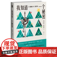 我知道一个秘密