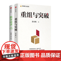 数字经济:内涵与路径+重组与突破(印签版)(全2册)黄奇帆经济理论新质生产力 数字经济发展中国发展书系