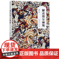 解读博尔赫斯(精)