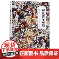 解读博尔赫斯(精)