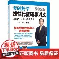 2025考研数学线性代数辅导讲义(数学一、二、三通用)