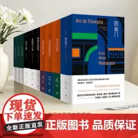 [正版]雷马克作品全10册 西线无战事 德语小说家埃里希玛丽亚雷马克著 朱雯译本德语文学雷马克作品系列 世纪文景